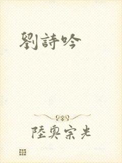 刘诗吟