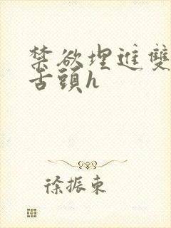禁欲埋进双腿间舌头h封面