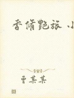 香修艳旅 小说