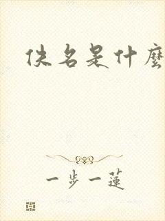佚名是什么意思