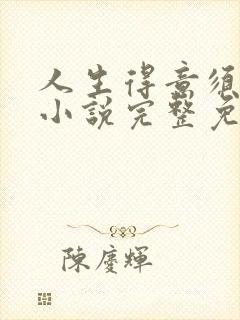 人生得意须纵欢小说完整免费阅读