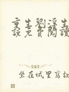重生刘浮生的小说免费阅读全文