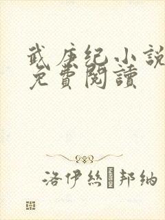 武庚纪小说全文免费阅读
