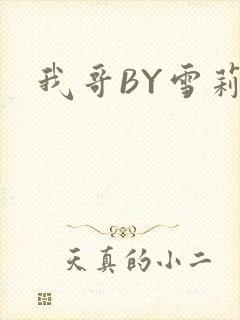 我哥BY雪莉封面