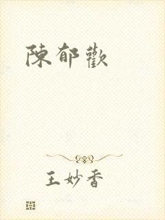 陈郁欢