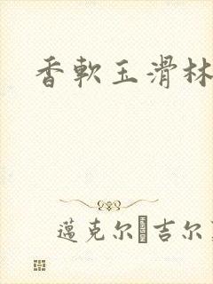 香软玉滑林芍药
