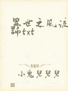 异世之风流大法师txt