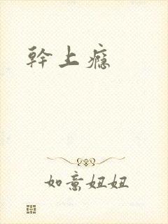 干上瘾