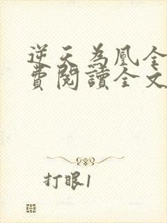 逆天为凰全文免费阅读全文
