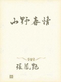 山野春情