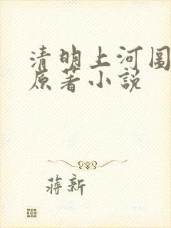 清明上河图密码原著小说