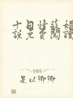 十日情苏媚的小说免费阅读全文