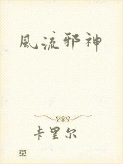 风流邪神