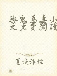 与鬼为妻小说全文免费阅读