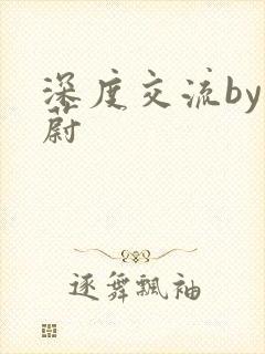 深度交流by蔚蔚