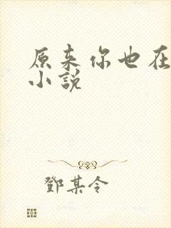 原来你也在这里小说封面