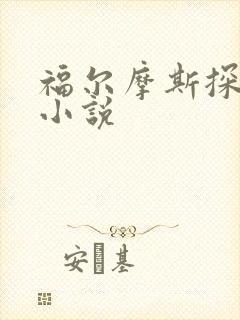 福尔摩斯探案集小说