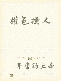 权色撩人