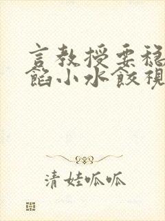 言教授要稳住肉馅小水饺视频封面