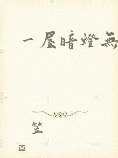 一屋暗灯无删减