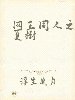 网王同人之桃生夏树