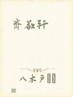 齐敬轩
