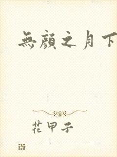 无颜之月下载