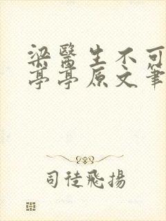 梁医生不可以季亭亭原文笔趣阁封面