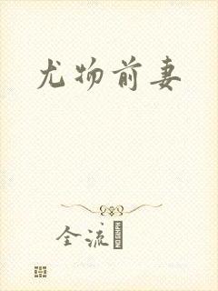 尤物前妻
