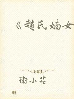 《赵氏嫡女》