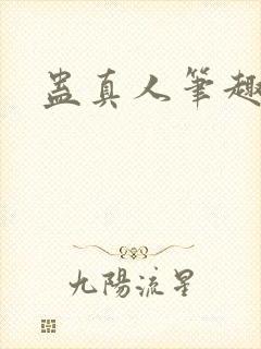 蛊真人笔趣阁封面