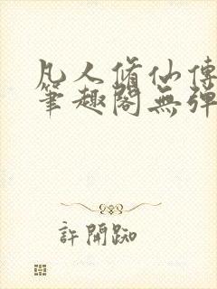 凡人修仙传小说笔趣阁无弹窗