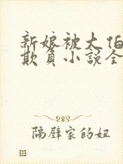 新娘被大伯轮流欺负小说全文免费封面