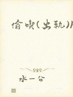 偷吃(出轨)h