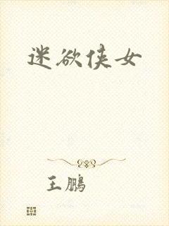 迷欲侠女