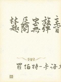 林辰虫族主宰笔趣阁无弹窗