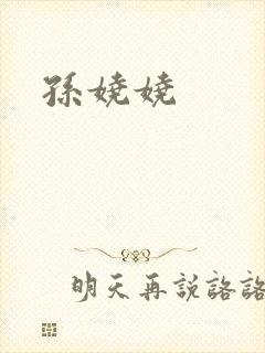 孙娆娆