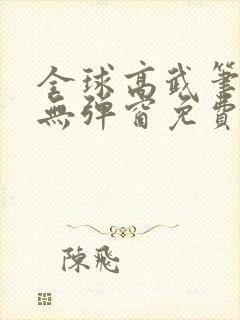 全球高武笔趣阁无弹窗免费阅读