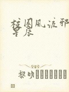 校园风流邪神叶星辰