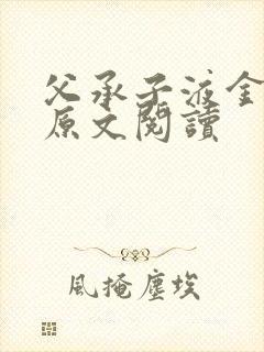 父承子液金银花原文阅读