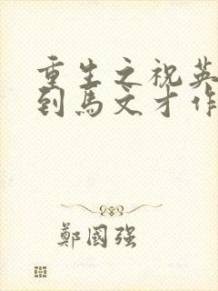 重生之祝英台遇到马文才作者:问鹿