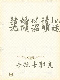 结婚以后1v1沈倾温明远
