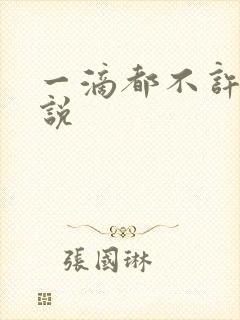 一滴都不许漏小说