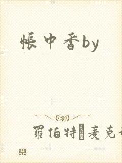 帐中香by