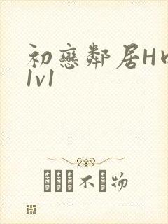 初恋邻居H肉肉1v1