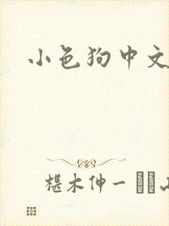 小色狗中文网