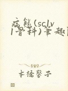 病态(sc1v1骨科)笔趣阁免费阅读