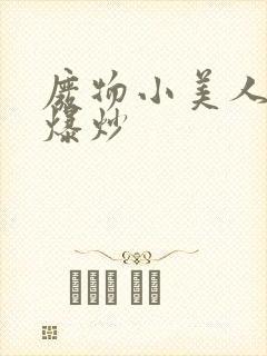 废物小美人总被爆炒封面