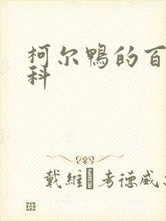 柯尔鸭的百度百科