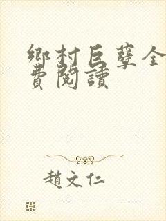乡村巨孽全文免费阅读